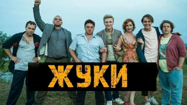 Сериал Жуки